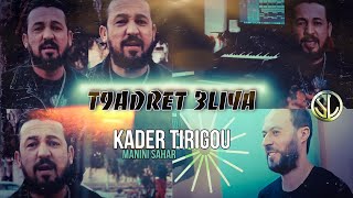 Kader Tirigou 2021 T9adret 3Liya باينة تغيضني ( Avec Manini ? ) • ( Live Solazur ) Tik_Tok