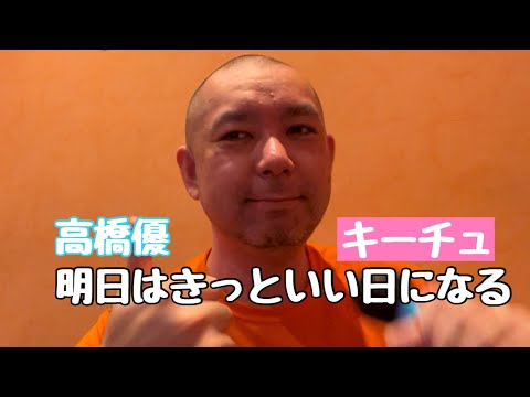 [カラオケ]#004 明日はきっといい日になる 高橋優 2022年5月3日