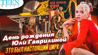 Юля Гаврилина и ее цирк Шапито / Как прошел день рождения / Репортаж TeenDaily