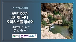 온누리교회(안중) 210829 주일2부 예배실황