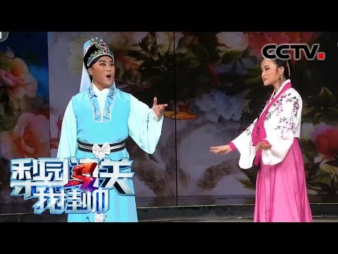 [梨园闯关我挂帅] 黄梅戏《春香传》选段 挂帅人：刘大成、陈丽媛 | CCTV戏曲