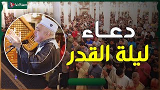 دعـــــــــــــــاء لــيــلـة الـــقــــدر - القارئ الطبيب صلاح الجمل