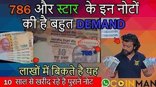 786 और स्टार के इन नोटों की है बहुत DEMAND लाखों में बिकते है यह 786 Notes  of India