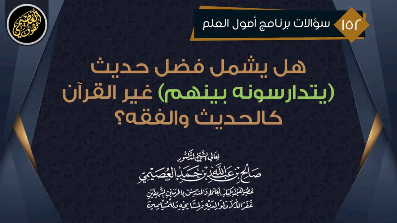 هل يشمل فضل حديث (يتدارسونه بينهم) غير القرآن كالحديث والفقه؟ | الشيخ صالح العصيمي