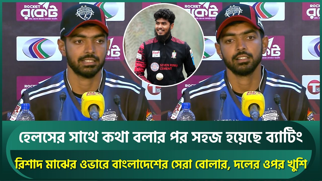 রিশাদ মাঝের ওভারে বাংলাদেশের সেরা বোলার, হেলসের সাথে কথা বলার পর সহজ ...