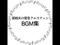 【BGM集】関暁夫の緊急クエスチョンで使われた音楽※見つけられなかった曲もあります