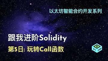 [跟我进阶Solidity] 第5日: 玩转Call函数