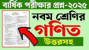 নবম শ্রেণির বার্ষিক পরীক্ষার প্রশ্ন ২০২৫ গণিত | Class 9 Annual Exam 2025 Math Question | Courstika