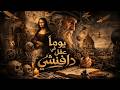 يوما فى عقل دافنشى فيلم قصير