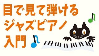 目で見て弾けるジャズピアノ入門#1「白鍵で遊んでみよう」