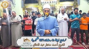 تراويح ليلة ١٨ رمضان ١٤٤٦ هجرية | ما تيسر من سورة الأنعام | الشيخ أحمد مختار عبد الخالق