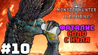 #10 Monster Hunter: World - Челлендж с нуля убить Фаталиса в соло! Пробуем Алатреона?