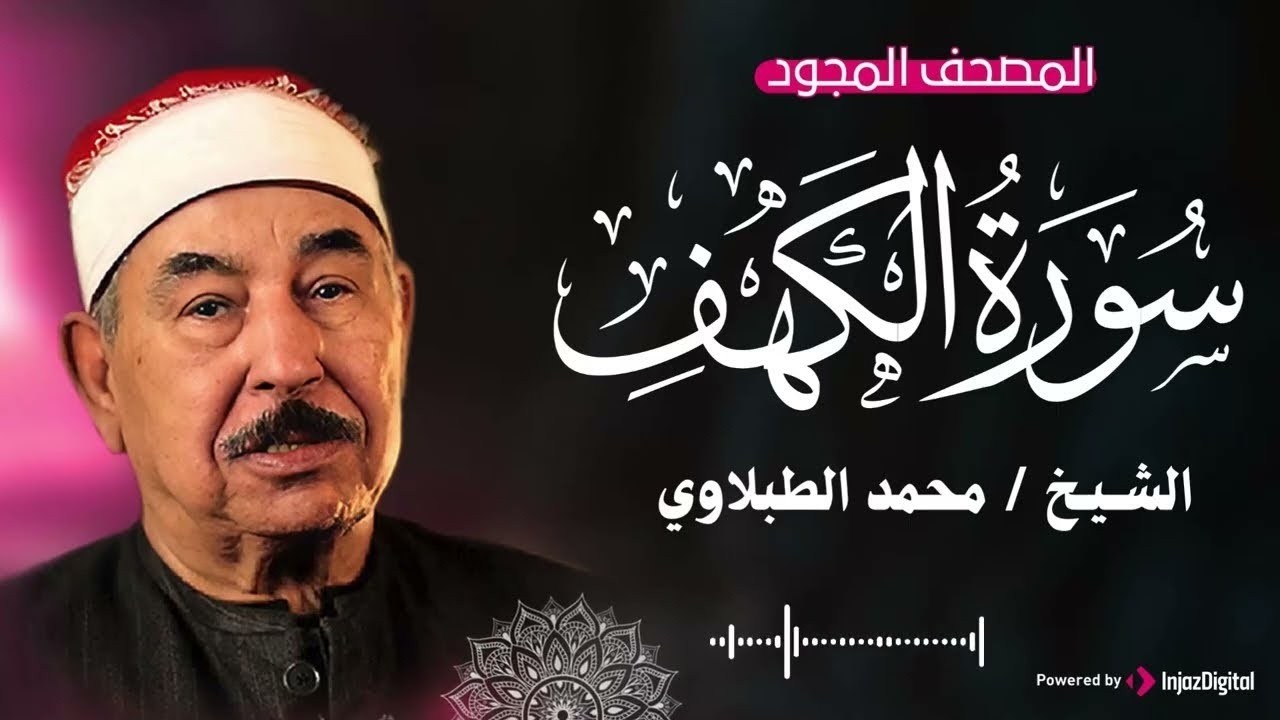 تلاوة إبداعية للشيخ محمد محمود الطبلاوي .. سورة الكهف