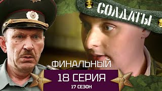 Сериал Солдаты. 17 Сезон. Серия 18