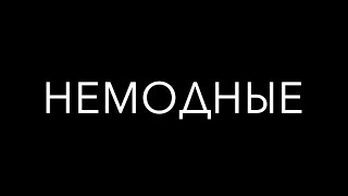 картинка: НЕМОДНЫЕ - онлайн концерт в Royal Beach