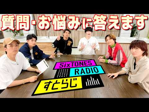 SixTONES【すとらじで近況報告】質問・お悩みにも答えます！