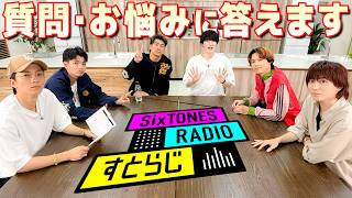 SixTONES【すとらじで近況報告】質問・お悩みにも答えます！
