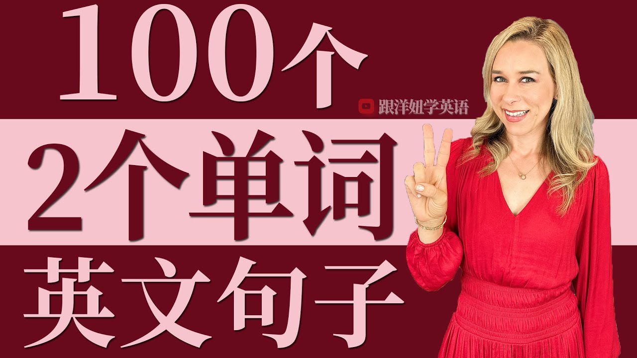 2个单词的英文句子 | 零基础英语超短句 | 常用英语句子