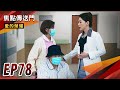 《焦點傳送門》愛的榮耀 EP78｜愛嘉清玉合作！志成逃離雪英魔掌？