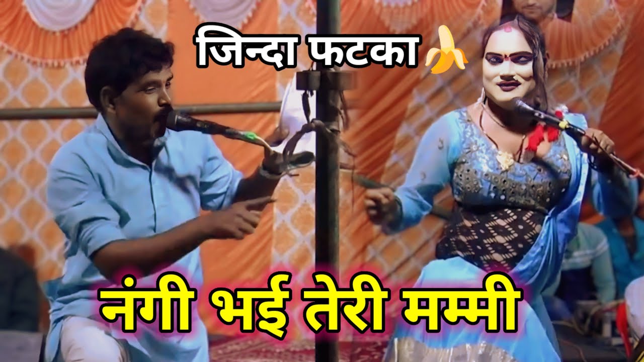 नंगी भई तेरी मम्मी😱 खुला फटका 🍌 ~ प्रहलाद चौधरी  रसिया दंगल 