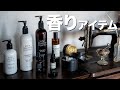 香りもの紹介 大人メンズにおすすめのルームフレグランス・香水・シャンプー・柔軟剤など[john masters organics・Aesop・DIPTYQUEほか]