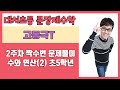 대치초등 문장제수학 2주차 수와 연산(2) 초등 5학년 짝수번문항 문제풀이 유리스마스쿨 고동국T