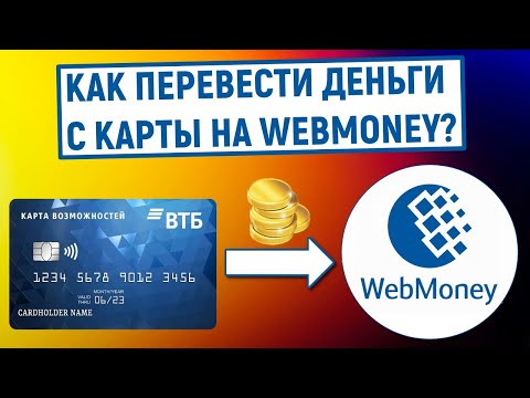 Как перевести деньги с карты на Webmoney