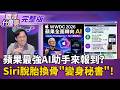 蘋果Siri脫胎換骨!從語音助理變身"AI管家"全面整合   蘋果AI替瀏覽器生成"延伸功能"? 手機直接變秘書!｜【關我什麼事 完整版】陳斐娟 主持 ｜20260609｜三立新聞LIVE