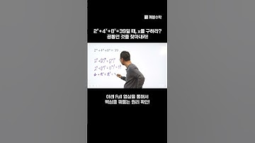 2ˣ+4ˣ+8ˣ=39일 때, x를 구하라? 공통인 것을 찾아내라! | 조봉한박사 | @quebonmath
