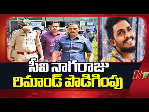 CI Nagaraju's Remand Extended in Sai Krishna Custodial Death Case | NTV Telugu - NTVTELUGU