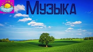 МУЗЫКА, RELAX, МУЗЫКА ДЛЯ СНА И МЕДИТАЦИИ