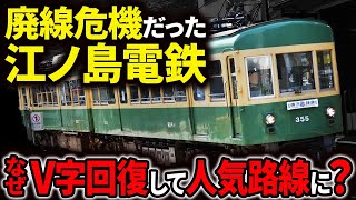 江ノ電】なぜ江ノ島電鉄は廃線危機だったのに、V字回復して人気