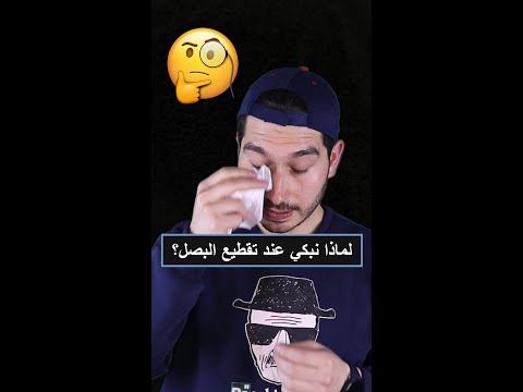 لماذا نبكي عندما نقطع البصل