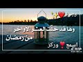 حالات واتس اب العشر الأواخر من رمضان افضل من العشرين الي مضت