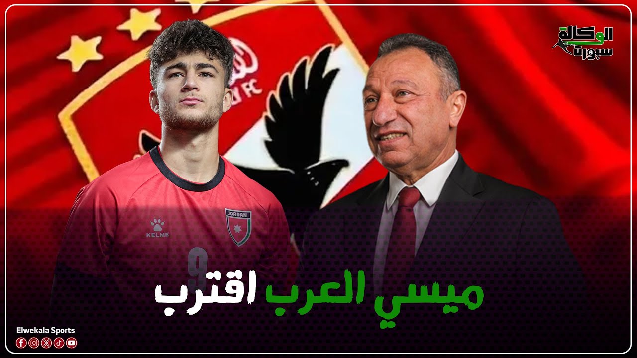 ميسي العرب اقترب.. 4 اسباب تدفع الأهلي للتعاقد مع عودة الفاخوري