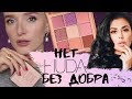 НОВАЯ ПАЛЕТКА HUDA NUDE LIGHT | Всё лицо первых впечатлений: Shik, Maybelline, L'Oreal, Yves Rocher