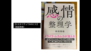 【とにかくやってみること】（和田秀樹）