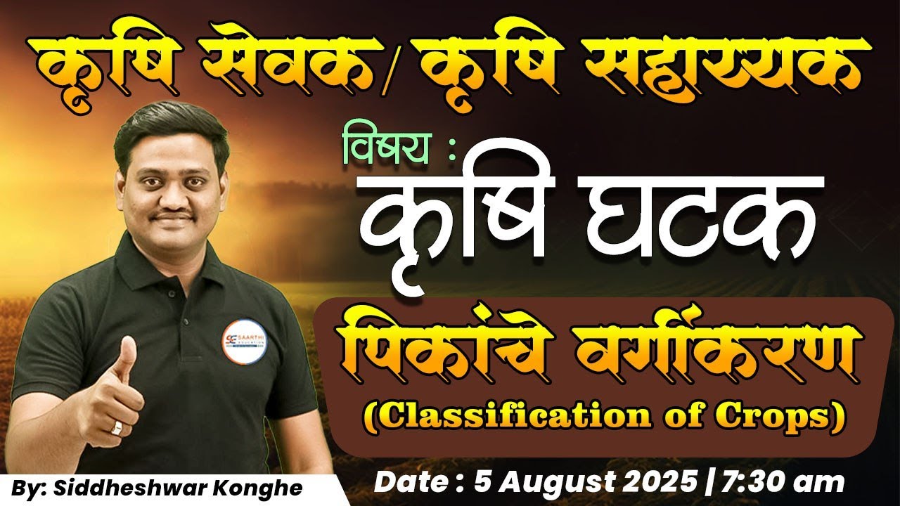 Classification of crop(पिकाचे वर्गीकरण)I कृषि सेवक/ कृषि सहाय्यक/JRA (कृषि घटक)IIBY: Siddheshwar sir