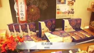 2014 茨城県　土浦市　お菓子の久月