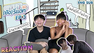 เพราะเรา(ยัง)รีแอค (ยังคั่นกู EP.3) | อยากล้มเหรอ ? [ENG SUB]