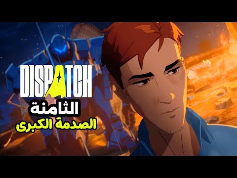 مستحيل تتوقع النهاية أعظم خيانة في Dispatch مترجمة للعربية