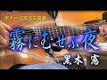 霧にむせぶ夜/黒木憲（ギターカラオケ）