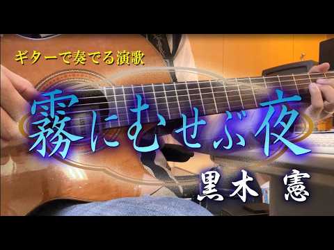 霧にむせぶ夜/黒木憲（ギターカラオケ）