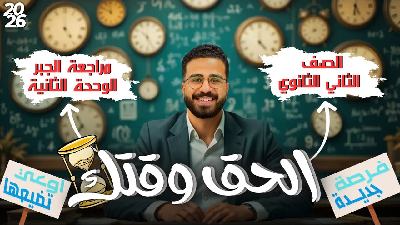 مراجعة الجزء الثاني من الجبر تانية ثانوي 2026 الترم الأول🔥