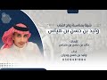 شيله بمناسبة زواج الشاب وليد بن حسن هياس
