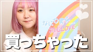 【なにわ男子】デビューだし浮気しちゃった♡初心LOVE オンライン限定版開封〜！