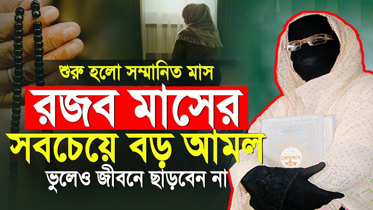 রজব মাসের সবচেয়ে বড় আমল ভুলেও জীবনে ছাড়বেন না | নারী বক্তা সকিনা বেগম | nari bokta waz 2026