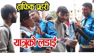 काठमाडौंमा  ट्राफिक प्रहरी र यात्रुको बिच के भयो एस्तो ? हेर्नुस्  Nepal traffic police