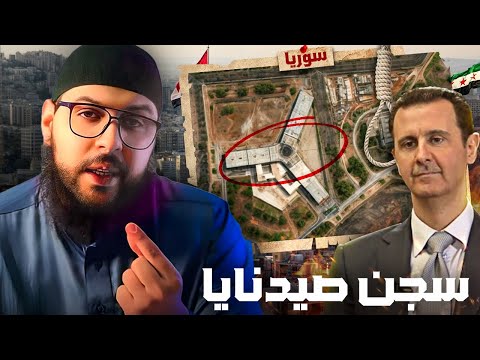 سجن صيدنايا  جحيم تحت الأرض