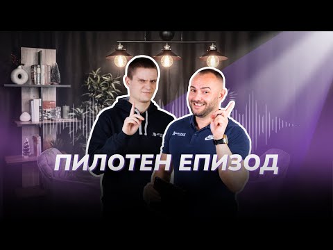 Пилотен епизод | Advance Academy Podcast
